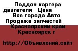 Поддон картера двигателя › Цена ­ 16 000 - Все города Авто » Продажа запчастей   . Красноярский край,Красноярск г.